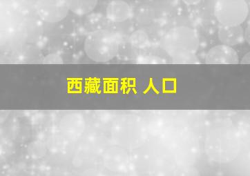 西藏面积 人口